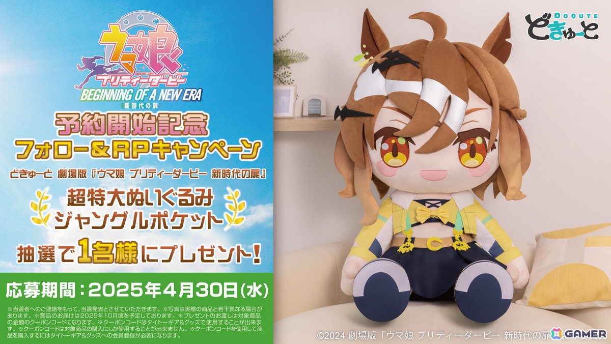 劇場版「ウマ娘 プリティーダービー 新時代の扉」よりジャングルポケット、アグネスタキオン、マンハッタンカフェが超特大ぬいぐるみブランド「どきゅーと」に登場!の画像