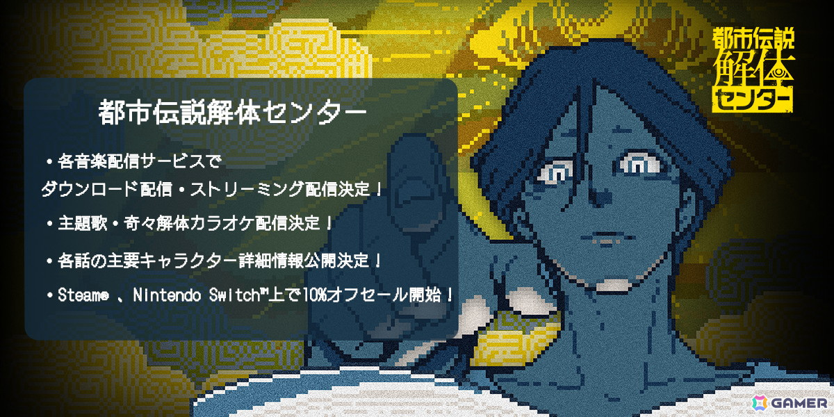 「都市伝説解体センター」のサウンドトラックが4月30日より配信決定!公式Xでは主要キャラの詳細情報もの画像
