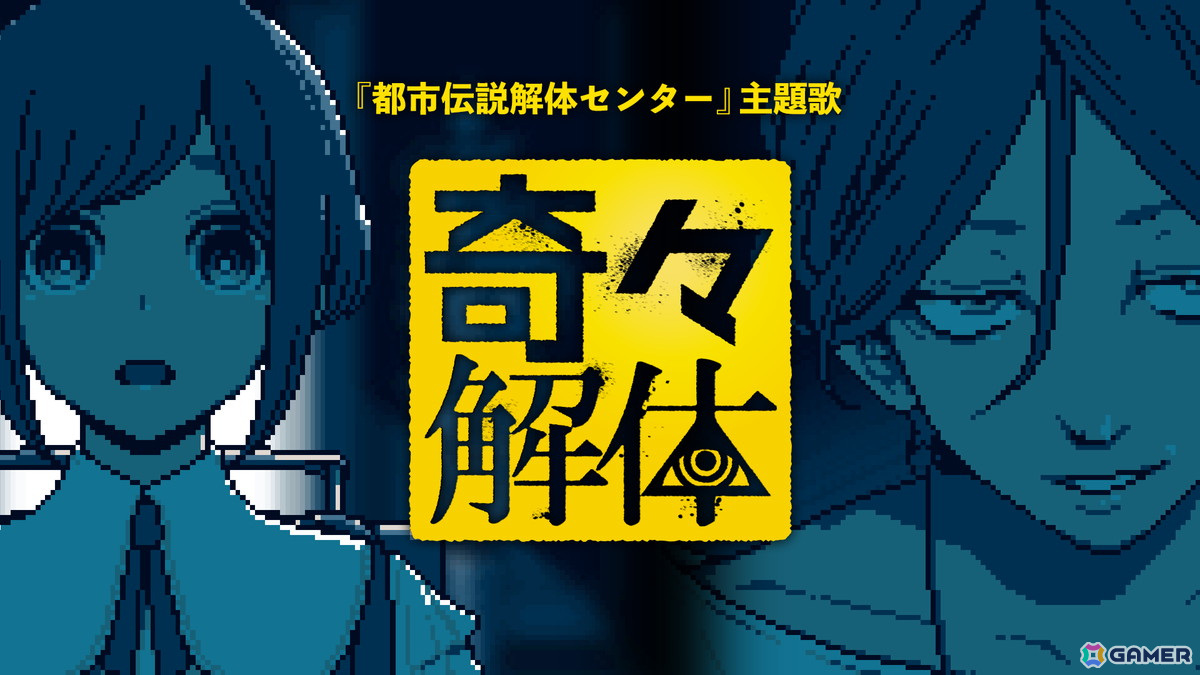 「都市伝説解体センター」のサウンドトラックが4月30日より配信決定!公式Xでは主要キャラの詳細情報もの画像