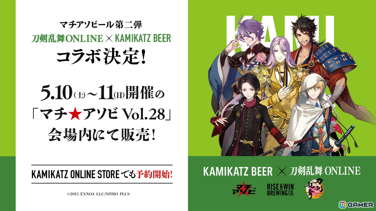 マチアソビール第二弾として「刀剣乱舞ONLINE」とKAMIKATZ BEERのコラボが決定!5月10日・11日開催の「マチ★アソビ Vol.28」内で販売の画像