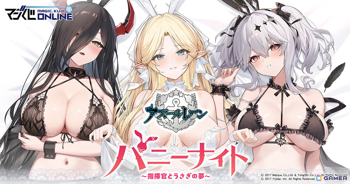 マジくじ「アズールレーン バニーナイト ~指揮官とうさぎの夢~」が開催!ブレスト、フリードリヒ・デア・グローセ、ジョッフルがランジェリー+バニーガールで登場の画像