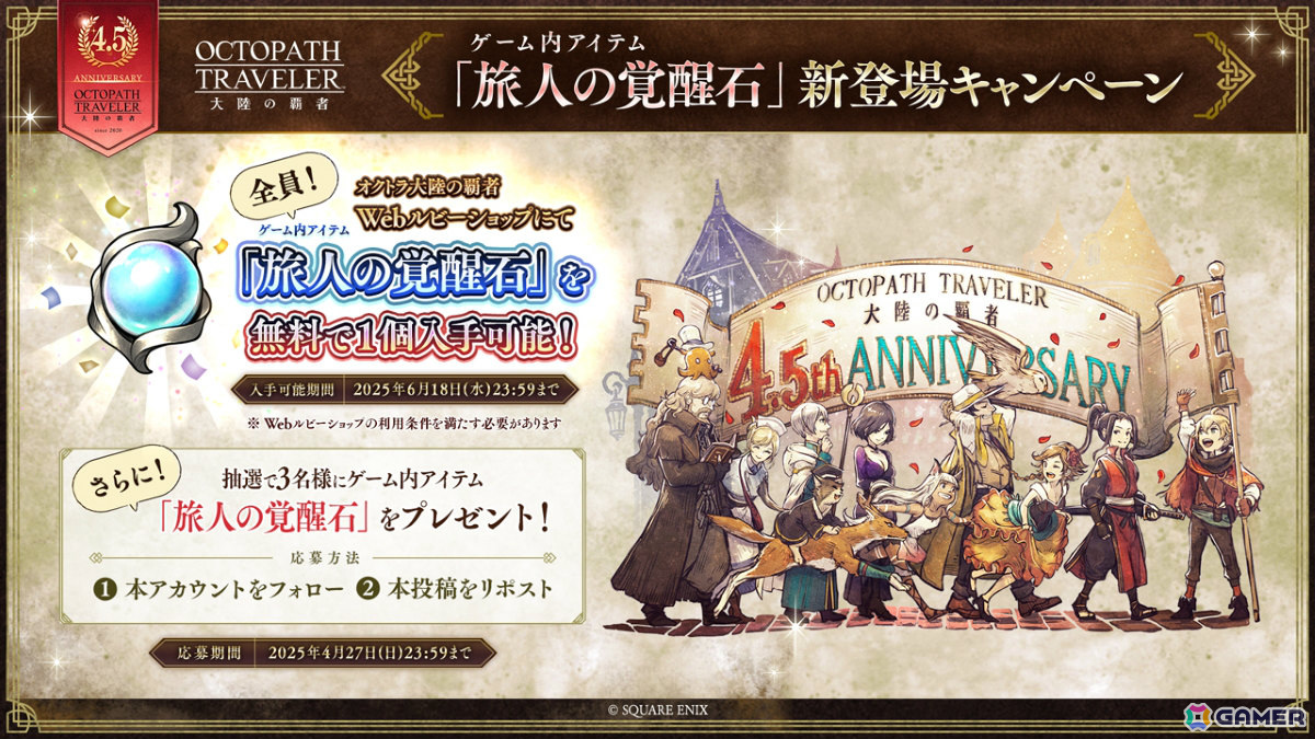 「OCTOPATH TRAVELER 大陸の覇者」4.5周年にあわせてサイドソリスティアのメインストーリー完結編「選ばれし者 終章」が追加!の画像