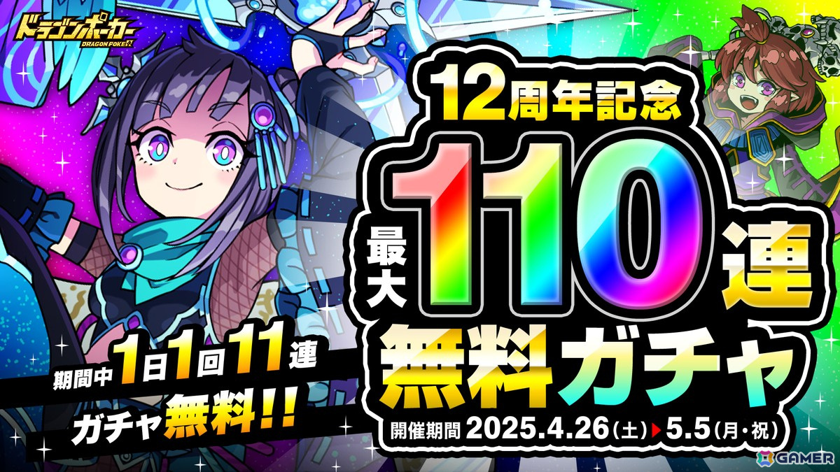 「ドラゴンポーカー」4月26日より「12周年記念最大110連無料ガチャ」が開催!の画像