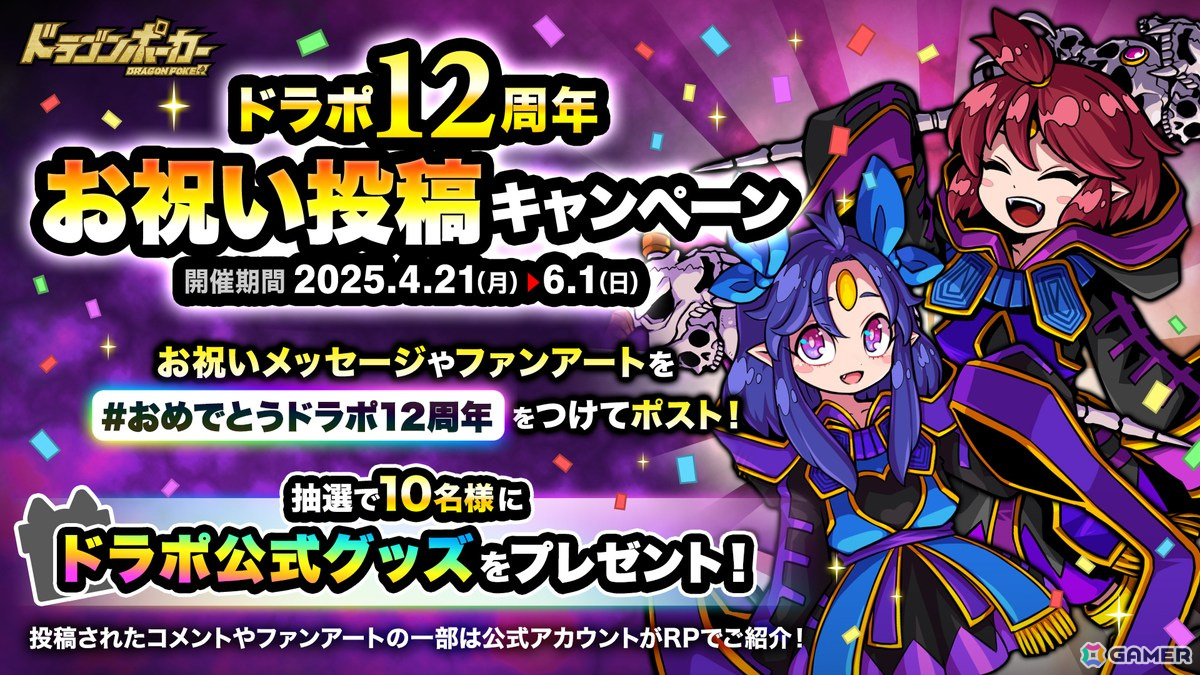 「ドラゴンポーカー」4月26日より「12周年記念最大110連無料ガチャ」が開催!の画像