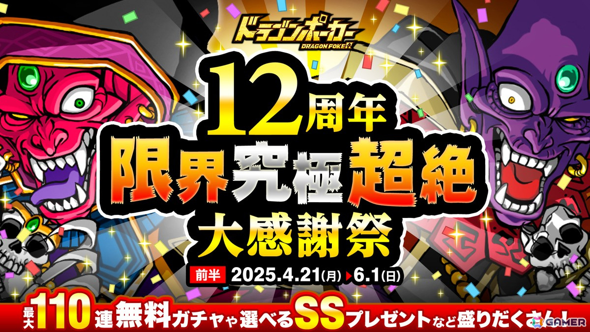 「ドラゴンポーカー」4月26日より「12周年記念最大110連無料ガチャ」が開催!の画像