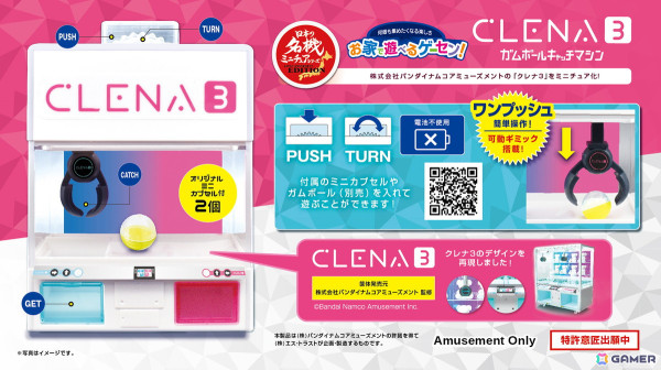 お家で遊べる！飾れる！ゲームセンターシリーズ第ニ弾“クレナ3ガムボールキャッチマシン”がアミューズメント施設限定で4月に発売の画像1