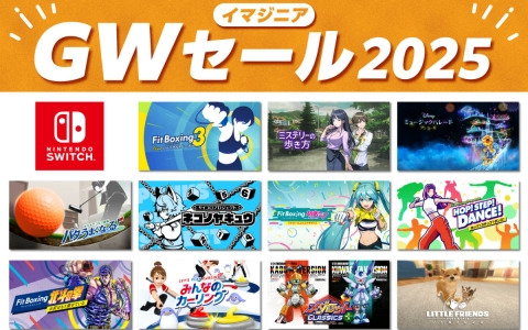 「Fit Boxing 3」が初セールで20％オフ、「メダロット クラシックス プラス」が30％オフに！イマジニアのGWセール2025が開催