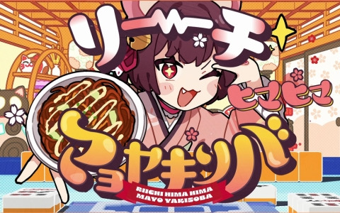 「雀魂」6周年記念楽曲「リーチヒマヒママヨヤキソバ」のMVが公開！一姫役・内田真礼さんによるダンスチャレンジ動画も順次公開に