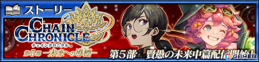 「チェンクロ」で「賢愚の未来 中篇」が配信!「ミシディア(CV:内田真礼)」と「キャピテト(CV:皆口裕子)」が登場の画像