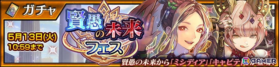 「チェンクロ」で「賢愚の未来 中篇」が配信!「ミシディア(CV:内田真礼)」と「キャピテト(CV:皆口裕子)」が登場の画像