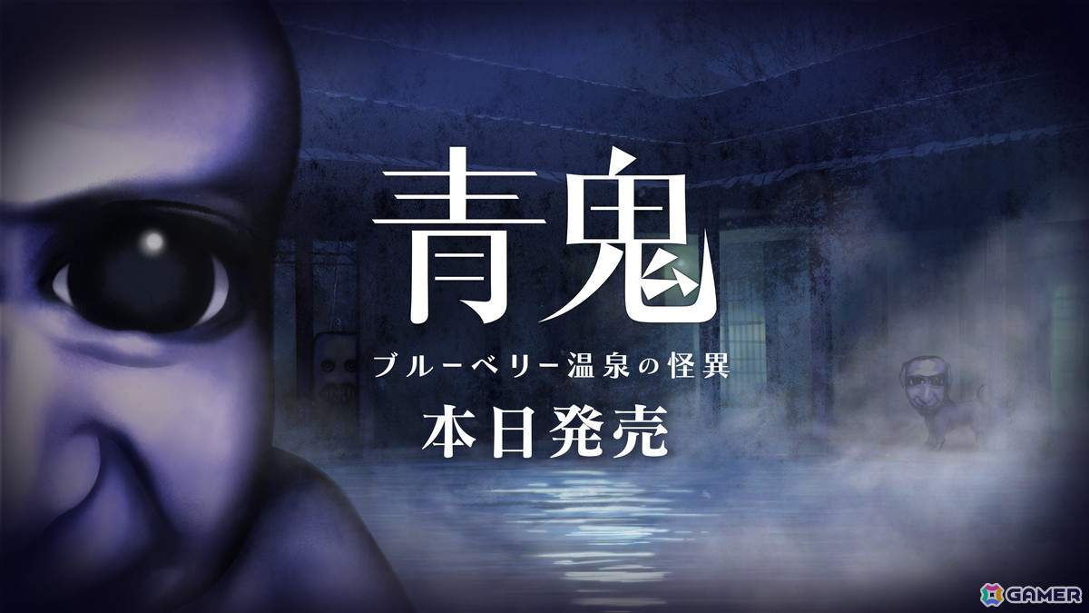 廃温泉宿を舞台に新たな恐怖が待ち受ける「青鬼 ブルーベリー温泉の怪異」がSwitchで発売!人面犬鬼などを収録したLINEスタンプも販売中の画像