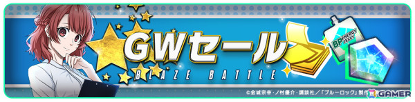 「ブルーロック BLAZE BATTLE」BLダイヤなどがもらえるブルーロック展開催記念キャンペーンが4月26日より開催！の画像5
