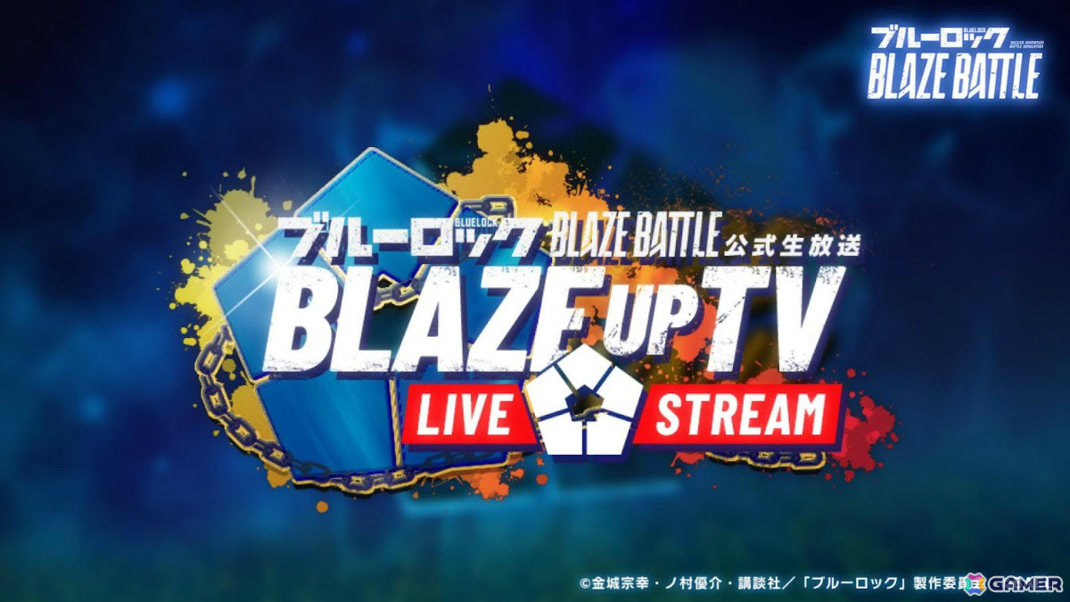 「ブルーロック BLAZE BATTLE」BLダイヤなどがもらえるブルーロック展開催記念キャンペーンが4月26日より開催!の画像