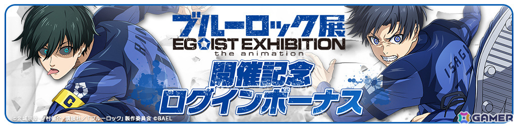 「ブルーロック BLAZE BATTLE」BLダイヤなどがもらえるブルーロック展開催記念キャンペーンが4月26日より開催!の画像