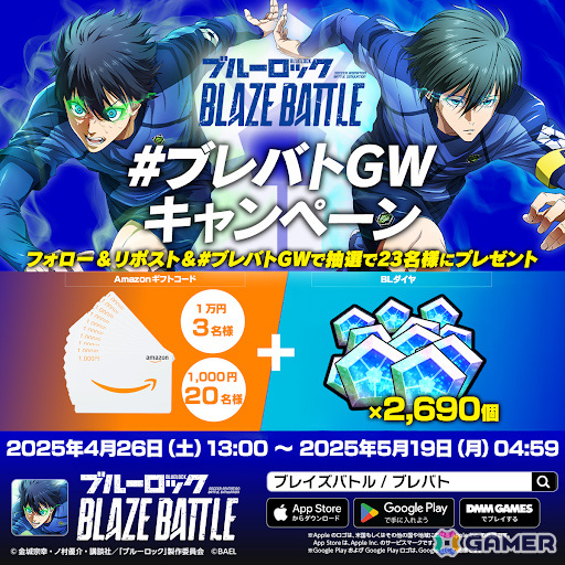 「ブルーロック BLAZE BATTLE」BLダイヤなどがもらえるブルーロック展開催記念キャンペーンが4月26日より開催!の画像