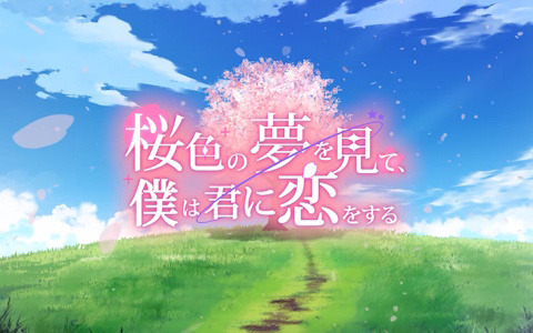 幻想と現実が交差する心に静かに寄り添うビジュアルノベル「桜色の夢を見て、僕は君に恋をする」がSwitch/Steamで2025年春に配信！