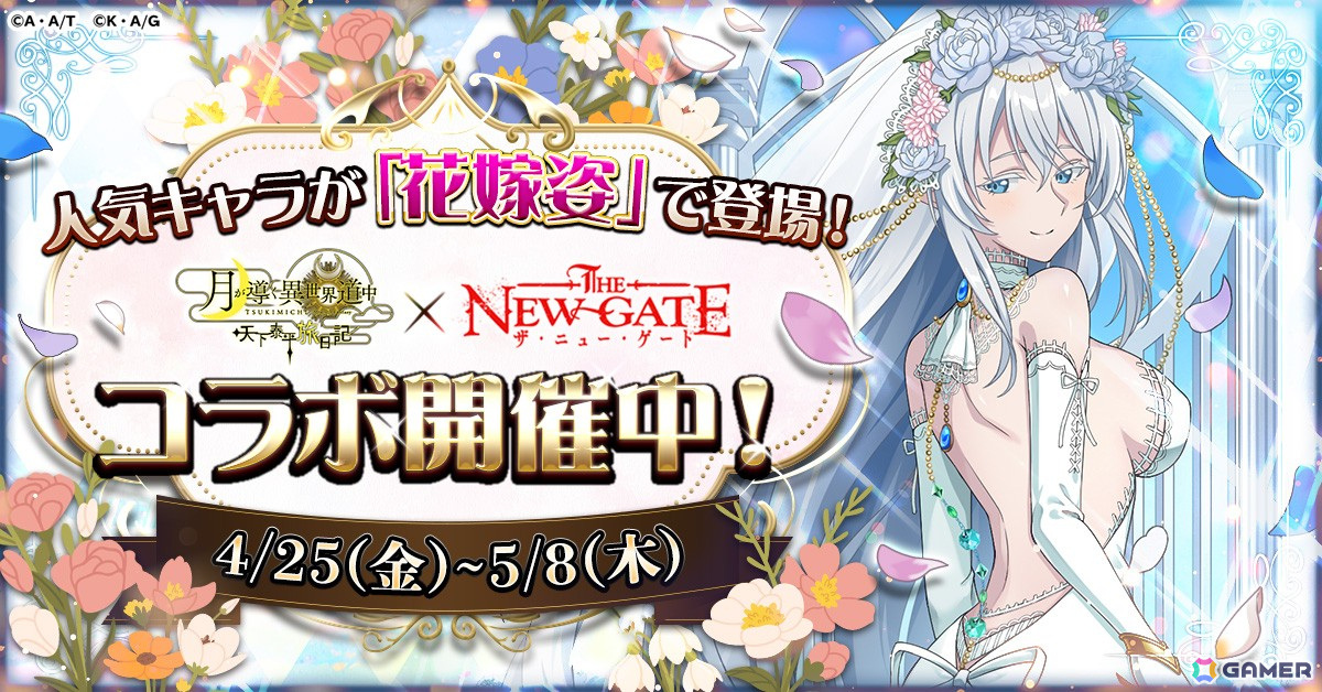 「ツキミチ旅日記」で「THE NEW GATE」コラボが開催!7日間ログインでシュニー(寝間着ver)スキンが貰えるの画像