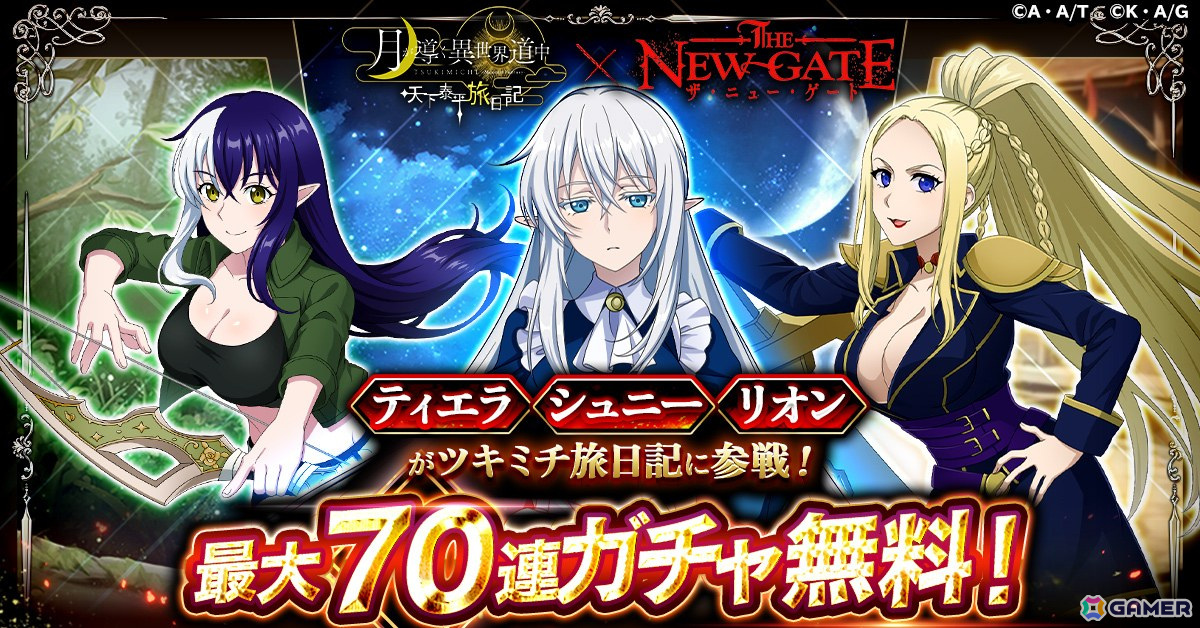 「ツキミチ旅日記」で「THE NEW GATE」コラボが開催!7日間ログインでシュニー(寝間着ver)スキンが貰えるの画像