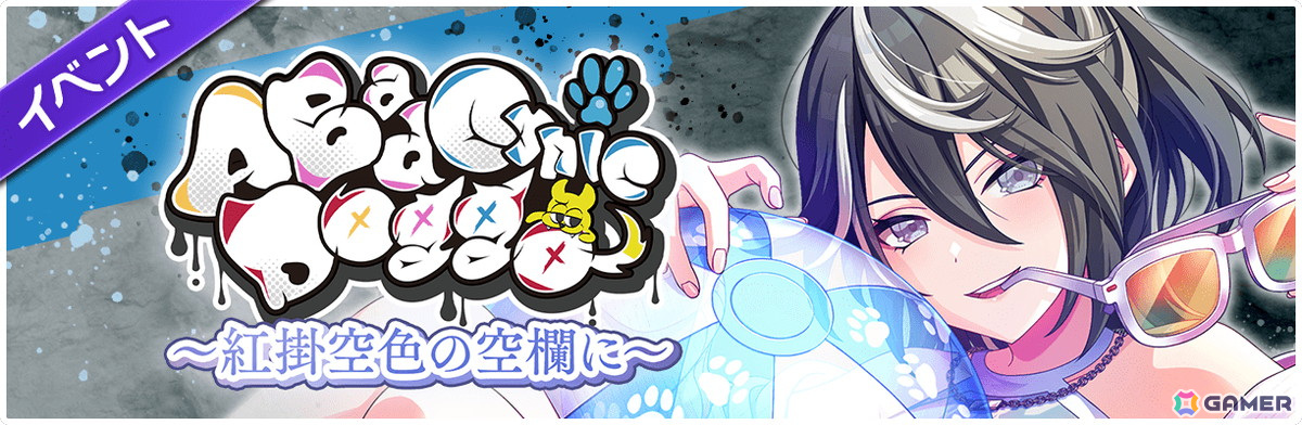 「グルミク」配信開始から4.5周年!渡航先生書き下ろしシナリオによるイベント「A Bad Cynic Doggo ~紅掛空色の空欄に~」が開催の画像