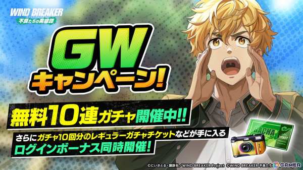 「WIND BREAKER 不良たちの英雄譚」無料10連ガチャやレギュラーガチャチケットがもらえるゴールデンウィークキャンペーンが開催！の画像1