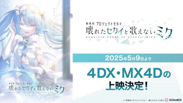 「劇場版プロジェクトセカイ　壊れたセカイと歌えないミク」5月9日より4DX・MX4D上映が決定！限定入場者特典もの画像1
