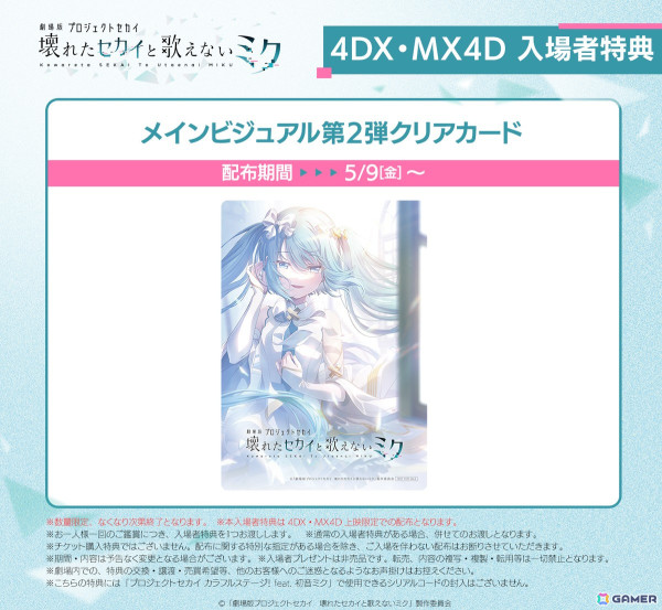 「劇場版プロジェクトセカイ　壊れたセカイと歌えないミク」5月9日より4DX・MX4D上映が決定！限定入場者特典もの画像2