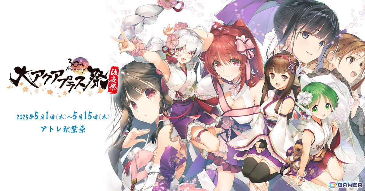 「大アクアプラス祭 -30th Anniversary- 後夜祭」がアトレ秋葉原にて5月1日より開催！オリジナルグッズの先行販売を実施の画像
