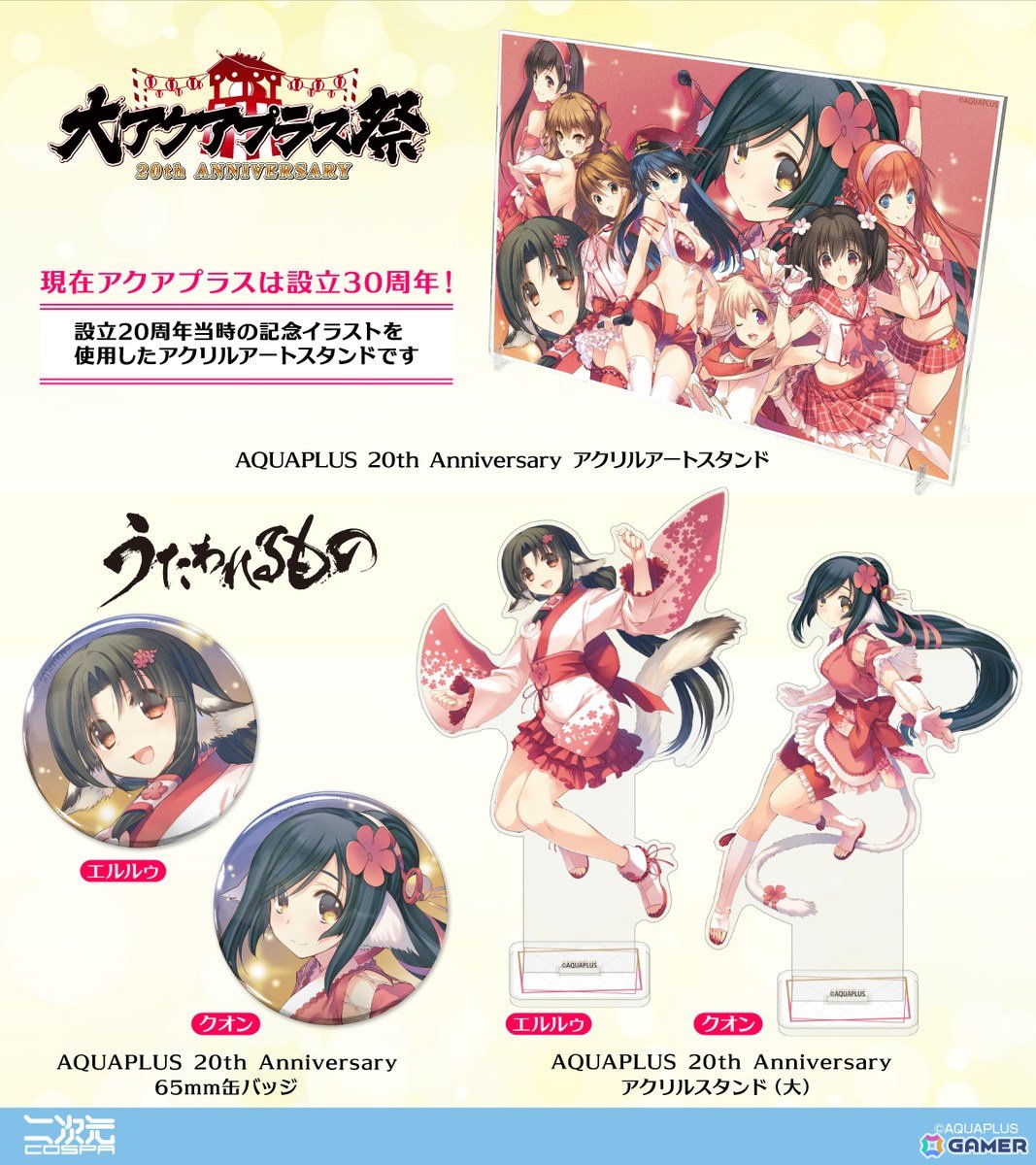 「大アクアプラス祭 -30th Anniversary- 後夜祭」がアトレ秋葉原にて5月1日より開催！オリジナルグッズの先行販売を実施の画像