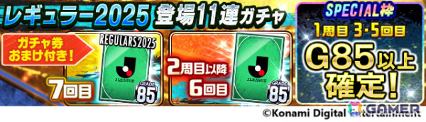 「Jリーグクラブチャンピオンシップ」2025シーズンのデータを収録したレギュラーカードが登場！ガチャ券などがもらえるログインボーナスもの画像10