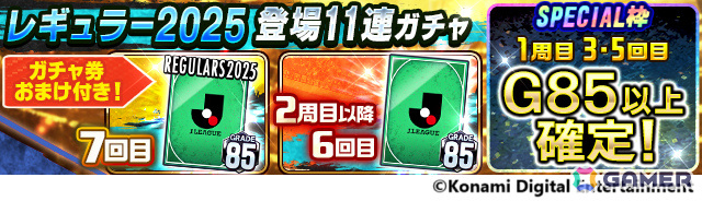 「Jリーグクラブチャンピオンシップ」2025シーズンのデータを収録したレギュラーカードが登場!ガチャ券などがもらえるログインボーナスもの画像
