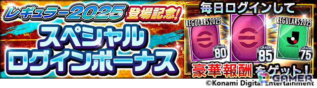 「Jリーグクラブチャンピオンシップ」2025シーズンのデータを収録したレギュラーカードが登場!ガチャ券などがもらえるログインボーナスもの画像