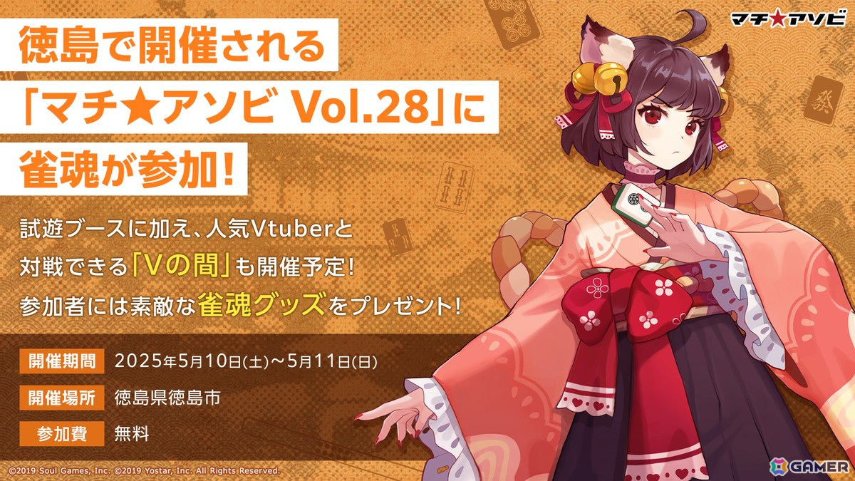 「マチ★アソビ vol.28」に「雀魂」ブースが登場!VTuberと対戦できる「Vの間」や「企業対抗戦」特別版も実施の画像