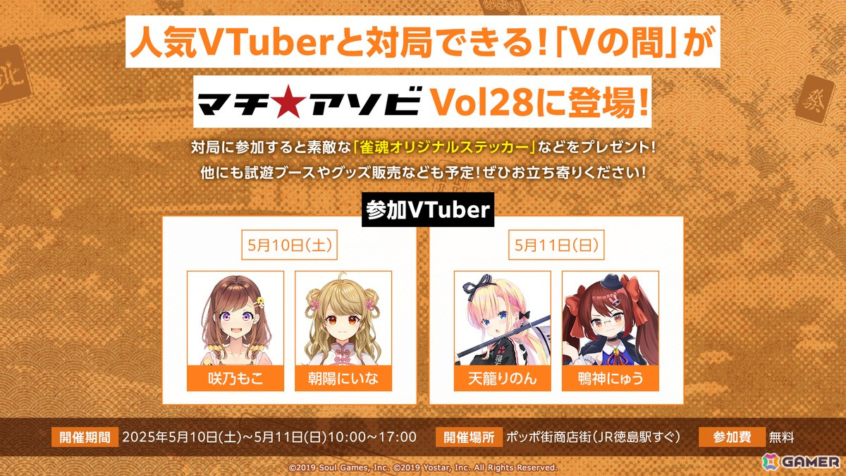 「マチ★アソビ vol.28」に「雀魂」ブースが登場!VTuberと対戦できる「Vの間」や「企業対抗戦」特別版も実施の画像