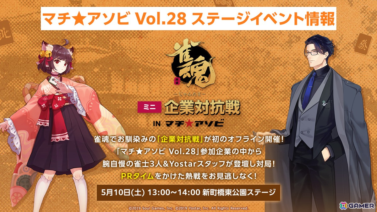 「マチ★アソビ vol.28」に「雀魂」ブースが登場!VTuberと対戦できる「Vの間」や「企業対抗戦」特別版も実施の画像