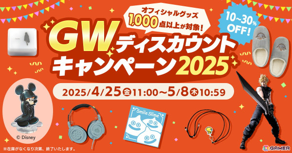 スクウェア・エニックスのオフィシャルグッズ1,000点以上が最大30％OFFの「GWディスカウントキャンペーン2025」が開催中！の画像1