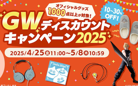 スクウェア・エニックスのオフィシャルグッズ1,000点以上が最大30％OFFの「GWディスカウントキャンペーン2025」が開催中！
