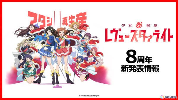 「少女☆歌劇 レヴュースタァライト」8周年記念生放送で「-The MUSICAL- 遙かなるエルドラド」」などプロジェクト新情報発表！の画像1