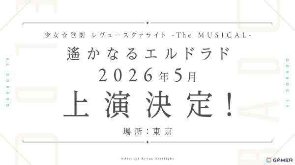 「少女☆歌劇 レヴュースタァライト」8周年記念生放送で「-The MUSICAL- 遙かなるエルドラド」」などプロジェクト新情報発表！の画像2