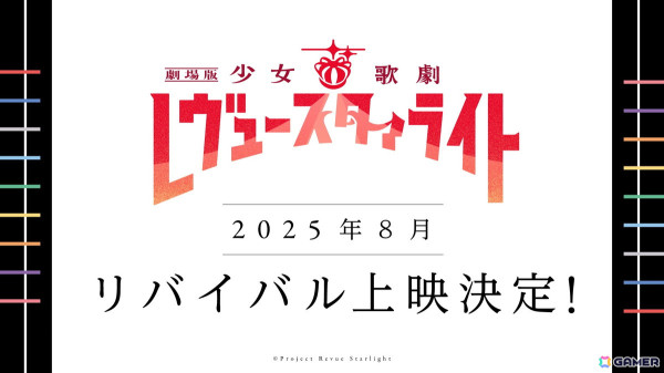 「少女☆歌劇 レヴュースタァライト」8周年記念生放送で「-The MUSICAL- 遙かなるエルドラド」」などプロジェクト新情報発表！の画像4