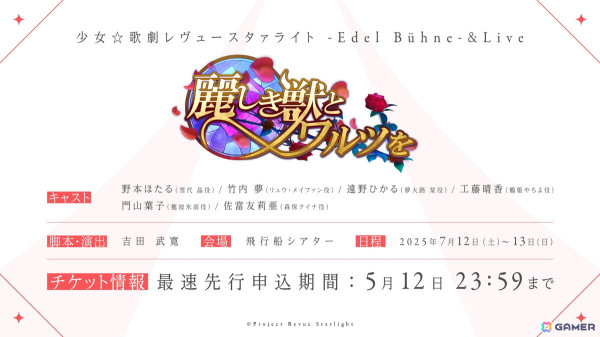 「少女☆歌劇 レヴュースタァライト」8周年記念生放送で「-The MUSICAL- 遙かなるエルドラド」」などプロジェクト新情報発表！の画像5