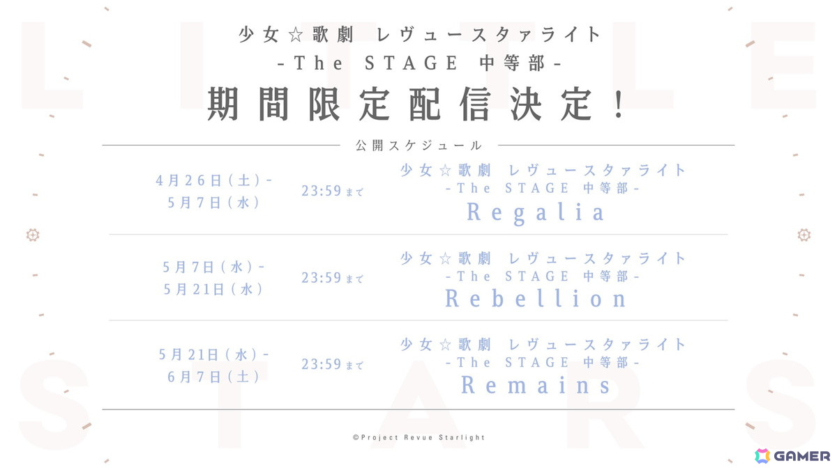 「少女☆歌劇 レヴュースタァライト -The STAGE 中等部」期間限定公開