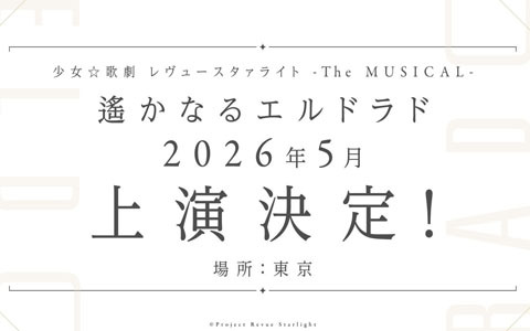 「少女☆歌劇 レヴュースタァライト」8周年記念生放送で「-The MUSICAL- 遙かなるエルドラド」」などプロジェクト新情報発表！