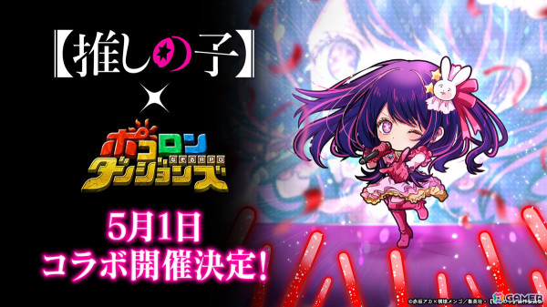 「ポコロンダンジョンズ」でTVアニメ「【推しの子】」コラボが開催！アイ、ルビー、有馬かな、MEMちょ、黒川あかねなどが登場の画像1