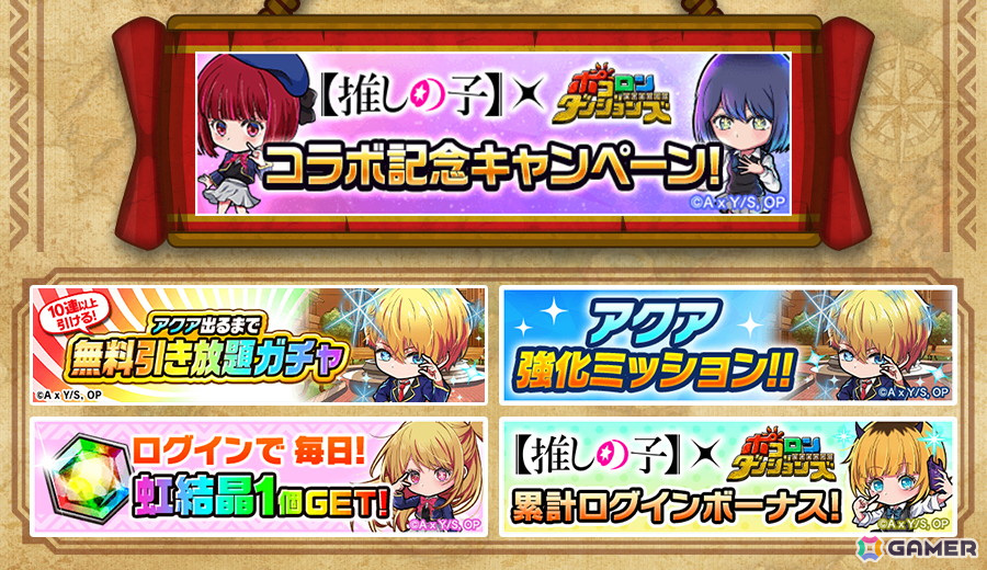 「ポコロンダンジョンズ」でTVアニメ「【推しの子】」コラボが開催!アイ、ルビー、有馬かな、MEMちょ、黒川あかねなどが登場の画像