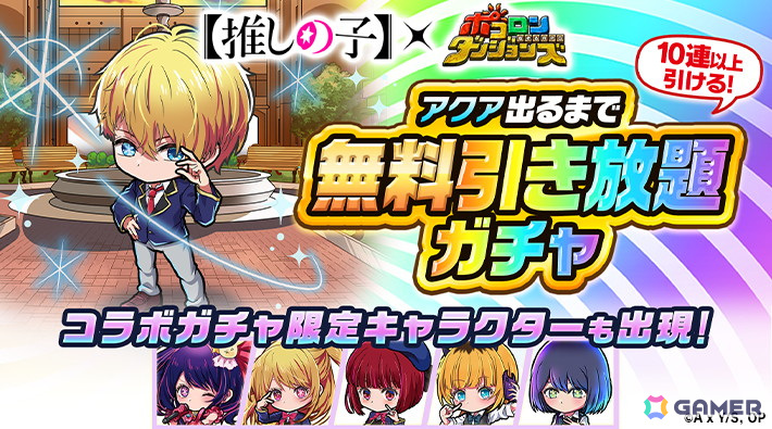 「ポコロンダンジョンズ」でTVアニメ「【推しの子】」コラボが開催!アイ、ルビー、有馬かな、MEMちょ、黒川あかねなどが登場の画像