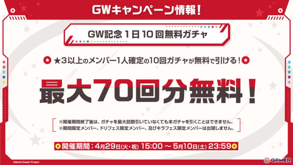 「ガルパ」GWキャンペーンやMyGO!!!!!×Ave Mujica 合同ライブ記念ガチャ情報が公開！の画像2