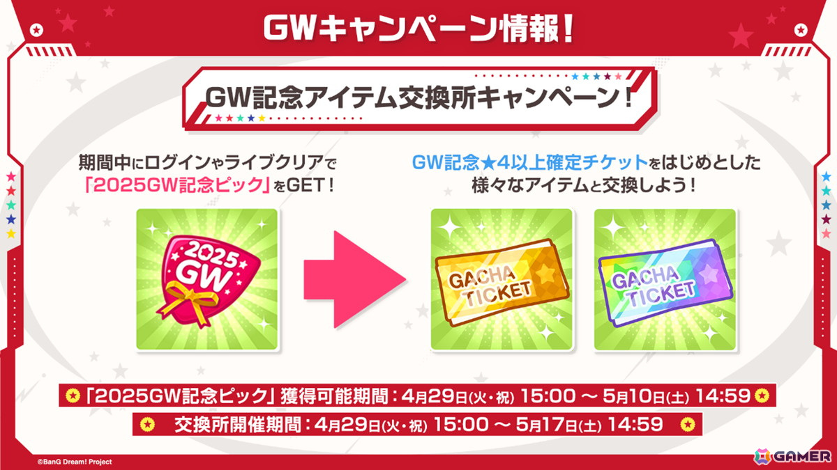 「ガルパ」GWキャンペーンやMyGO!!!!!×Ave Mujica 合同ライブ記念ガチャ情報が公開!の画像