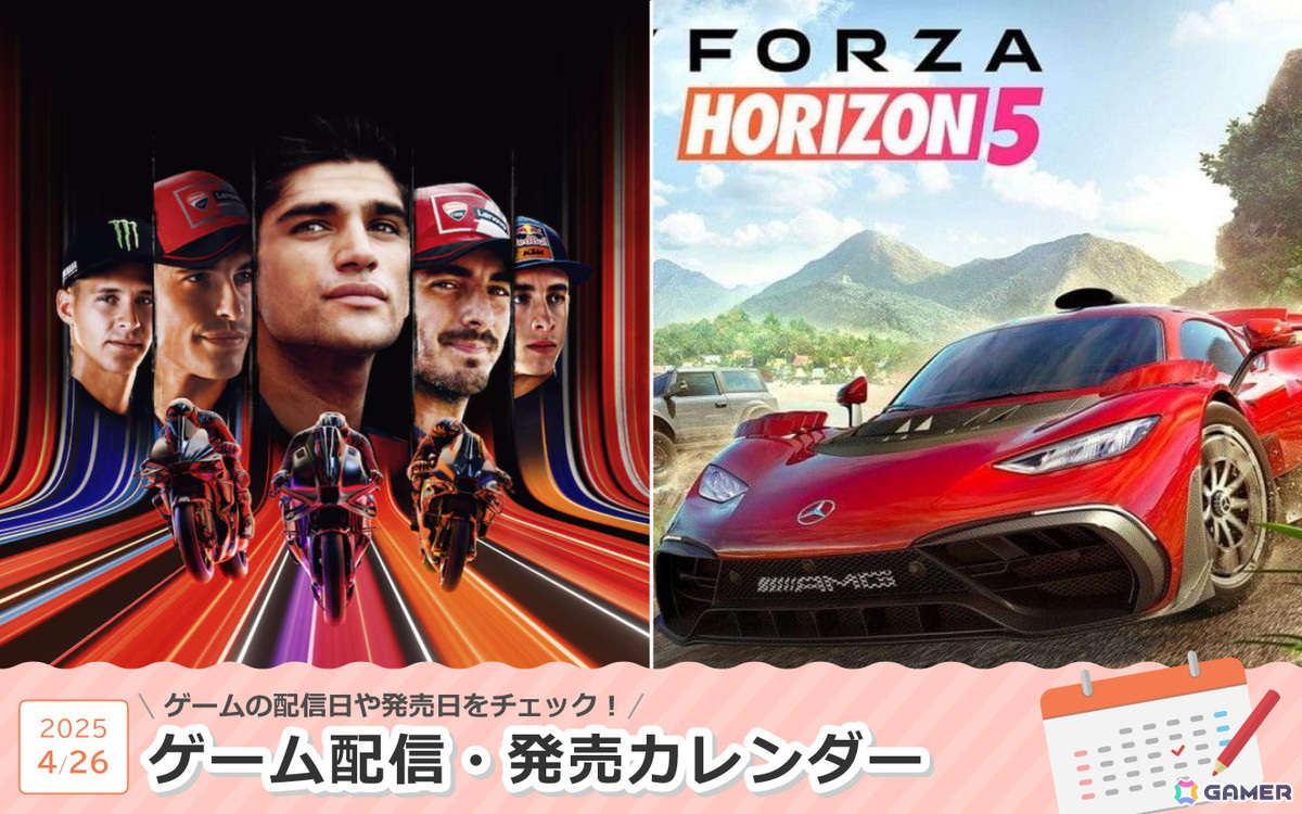 来週は「MotoGP 25」「Forza Horizon 5」PS5版が登場！ | Gamer