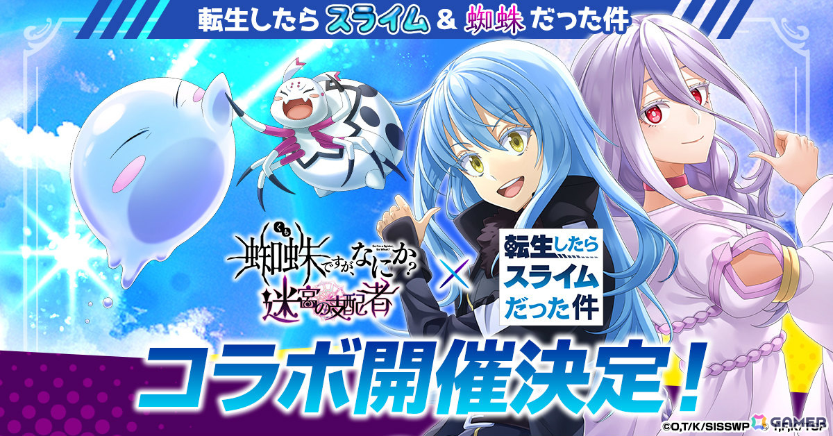 「蜘蛛ですが、なにか？ 迷宮の支配者」アニメ「転スラ」とのコラボが5月10日より開催！リムルをはじめとする10名以上のキャラが登場の画像