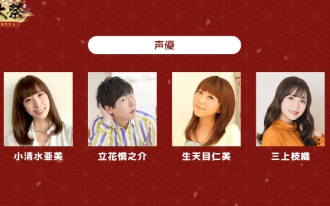 「雀魂6周年記念～魂天神社例大祭～」のステージ「雀魂声優が激突！？ 禁止アガリ麻雀」には立花慎之介さん、小清水亜美さん、生天目仁美さん、三上枝織さんが出演！